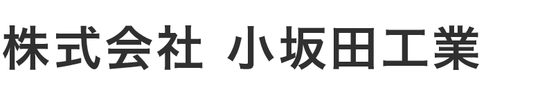 株式会社小坂田工業