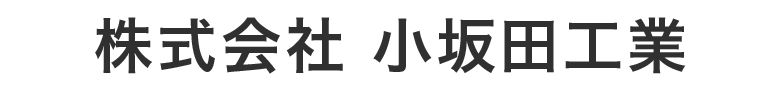 株式会社小坂田工業
